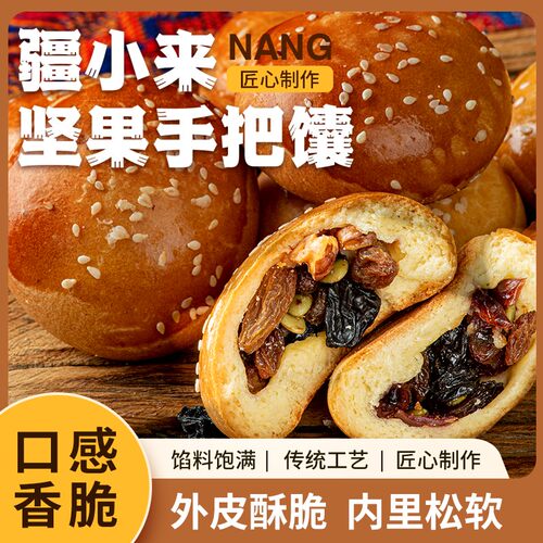 新疆手工果仁手把馕，坚果果仁营养甜馕500克/1箱（包含10包）