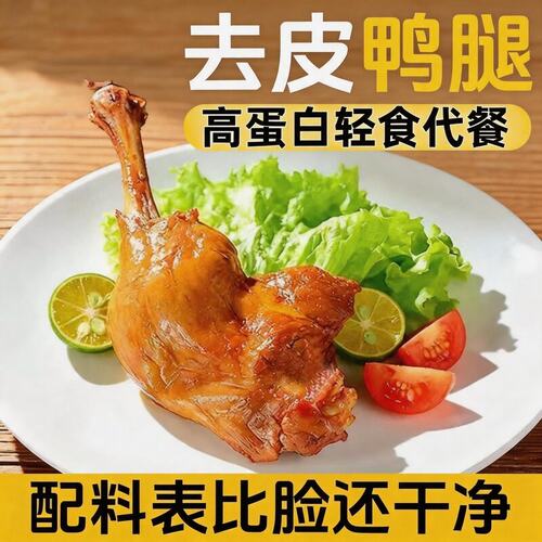 H【香辣/五香去皮鸭腿】手枪腿 轻盐高蛋白质脂肪低开袋即食宵夜s