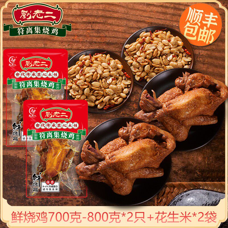 【大烧鸡两只装】符离集刘老二烧鸡两只共1400-1600克送花生米两