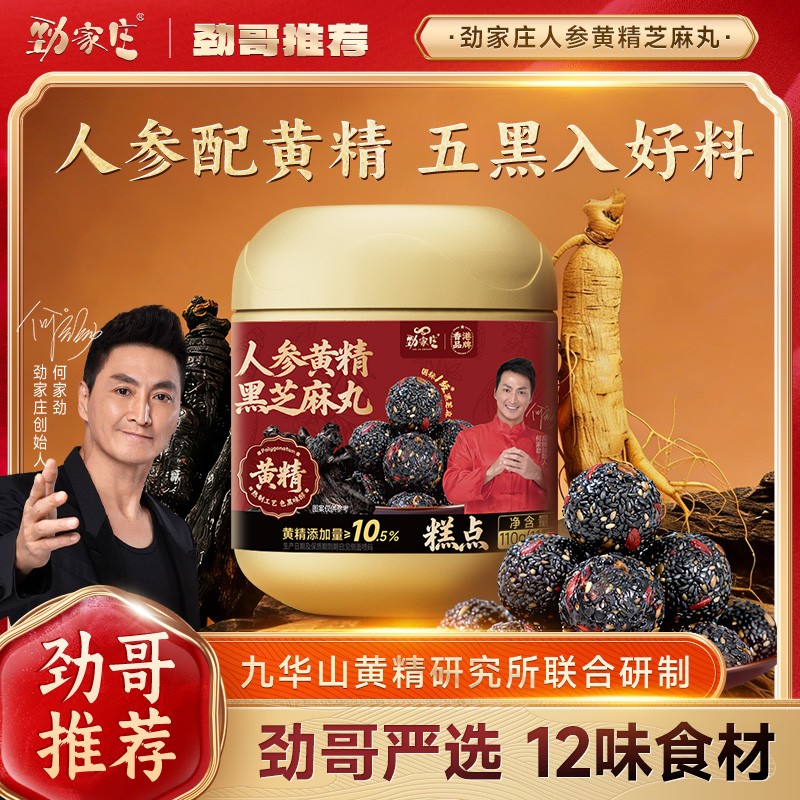 劲家庄人参黑芝麻丸九华山黄精枸杞加班熬夜营养足开袋即食