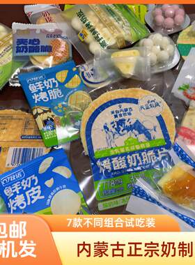 内蒙古奶制品零食奶奶脆脆系列试吃装，7款随机发呼和浩特发货包
