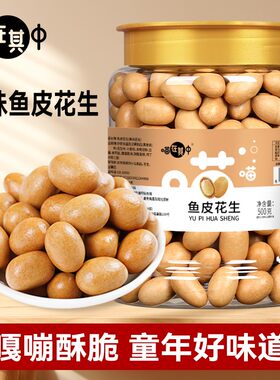 【喵在其中】酥脆原味鱼皮花生米脆皮花生豆500g*1罐/2罐
