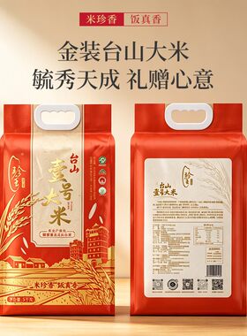 【珍香甄选】2025年晚造米 台山壹号大米 金装老牌 米香好吃