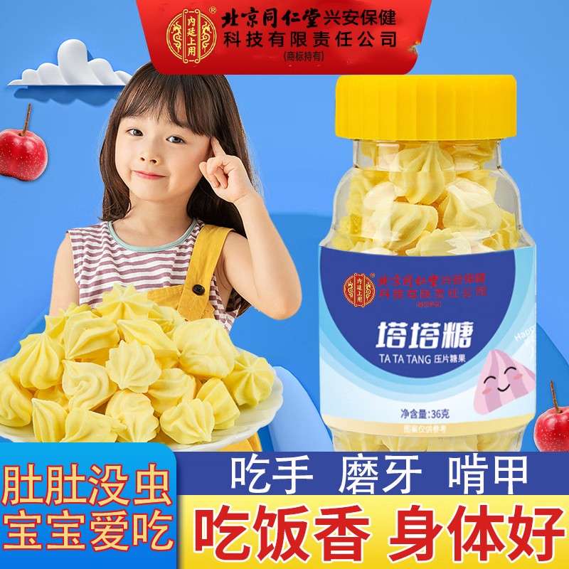 北京同仁堂内廷上用塔塔糖宝塔糖儿童宝宝驱虫花咀嚼打虫谷塔糖