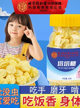 北京同仁堂内廷上用塔塔糖宝塔糖儿童宝宝驱虫花咀嚼打虫谷塔糖