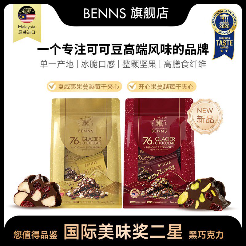 中秋送礼【新品冰脆】BENNS贝纳丝76%坚果蔓越莓干夹心黑巧克力零