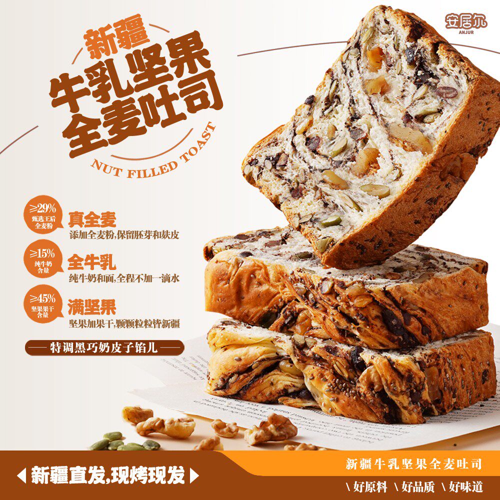 安居尔ANJUR新疆牛乳坚果全麦吐司 现烤现发 540克/盒 6个厚切