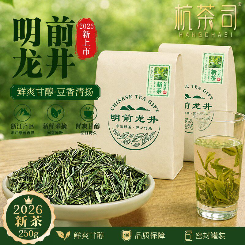 杭茶司[冷泡超甜热泡超香支持试喝】2026新茶春茶龙井绿茶茶叶冷