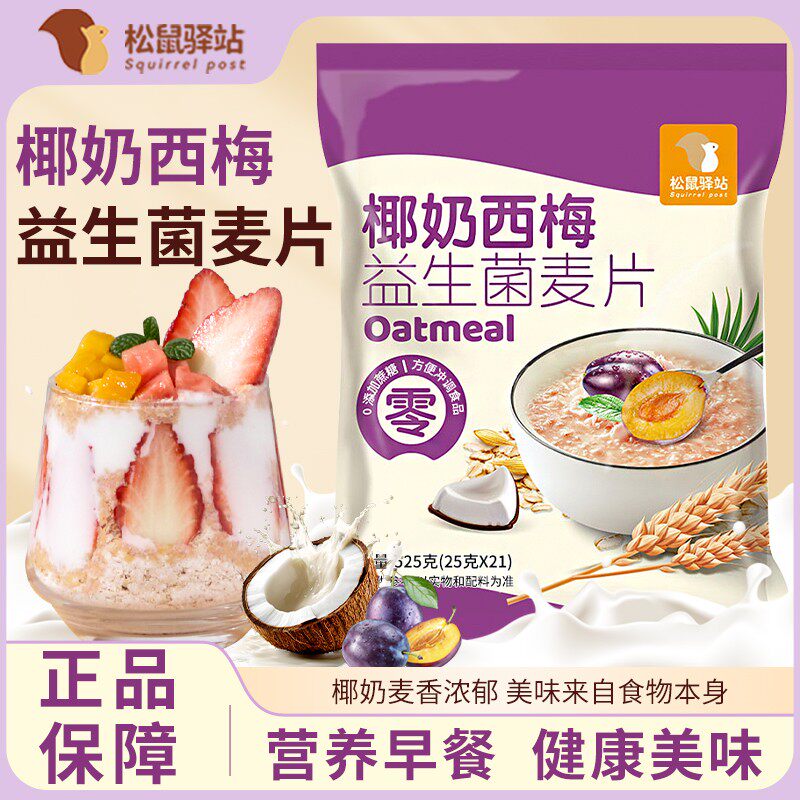 【数量加到3下单】椰奶西梅益生菌燕麦片525克/袋代餐营养谷物麦