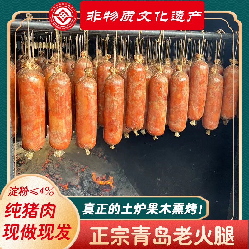 年货节活动【非遗】青岛老火腿 特产传统果木熏烤 猪踺子肉300g/