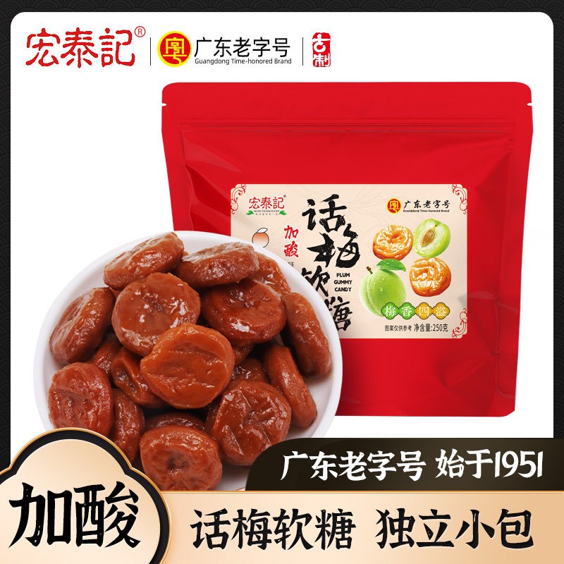 宏泰记加酸味话梅软糖独立小包装酸甜味糖果办公室追剧休闲零食