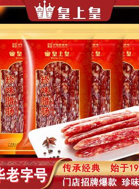 皇上皇珍味腊肠佳味粒肠 正宗广式腊味 广东广州特产腊味经典广味