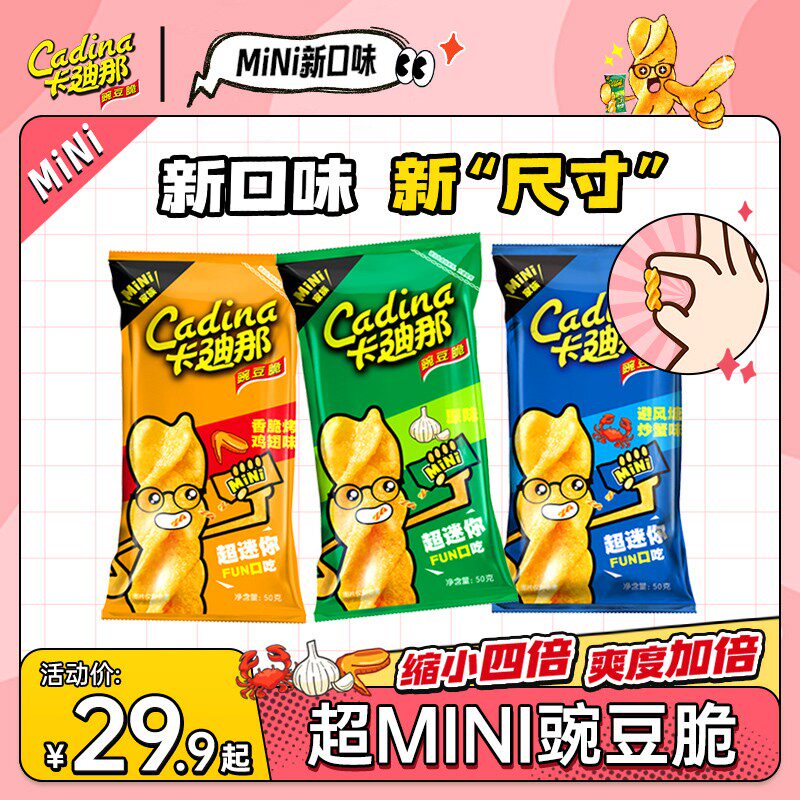 【新品4包起】卡迪那MINI豌豆脆50g超迷你烤鸡翅炒蟹味酥脆休闲零