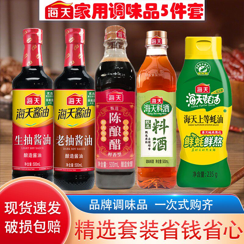 海天生抽老抽蚝油料酒醋组合家用厨房炒菜凉拌调味料