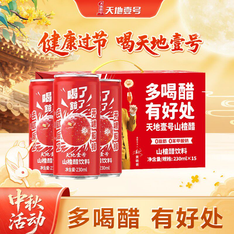 【超值购专属】天地壹号山楂醋饮料230ml 酸甜解腻 清爽好喝 送礼