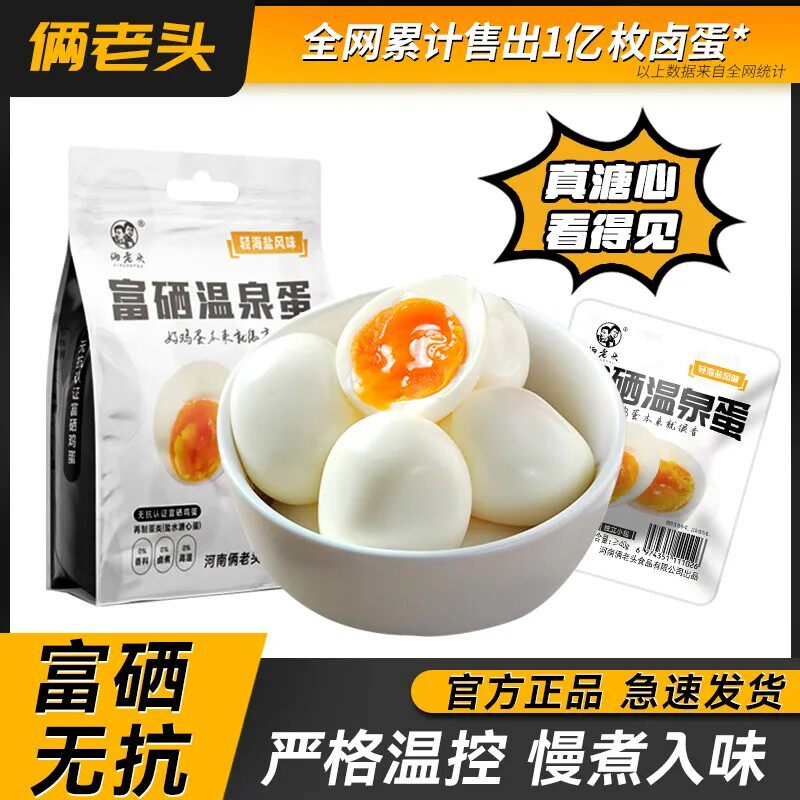 【富硒糖心】俩老头温泉糖心鸡蛋早餐代餐健身开袋即食爆浆流心零