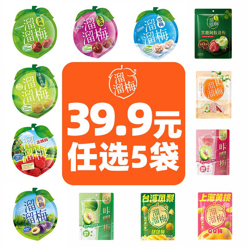 『任选5件立减』溜溜梅经典梅子组合解腻办公休闲零食组合