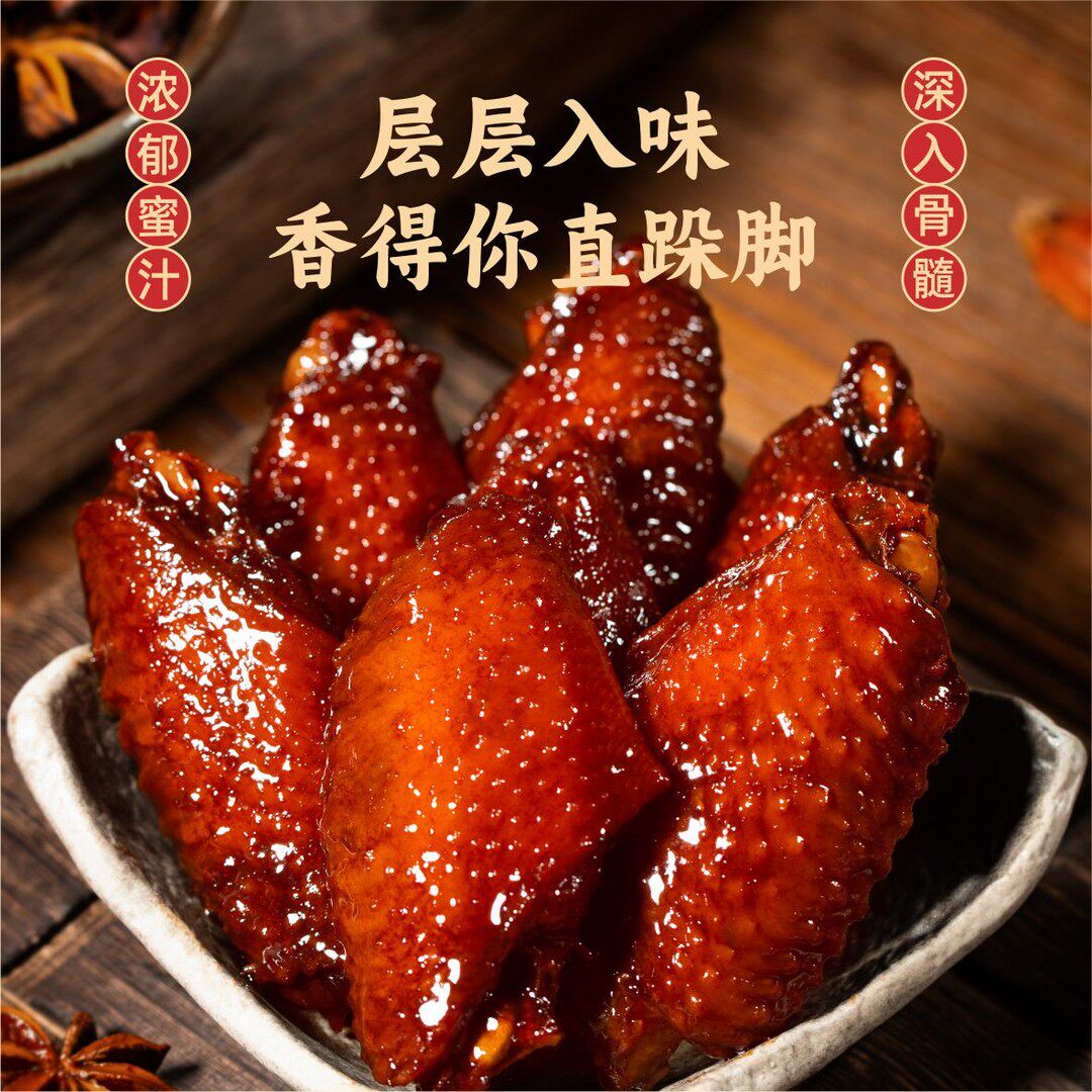 【鼎韵食膳】蜜汁中翅福鼎特产散装开袋即食零食夜宵追剧解馋