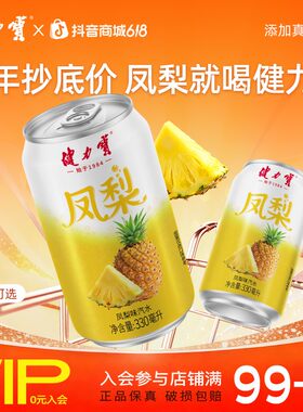 【新品凤梨】健力宝凤梨味碳酸饮料汽水果味低糖0脂饮品330ml*24