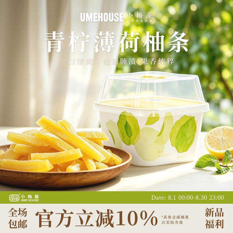 小梅屋青柠薄荷柚子条零食入口冰凉清香酸甜凉润解腻爽口蜜饯果干