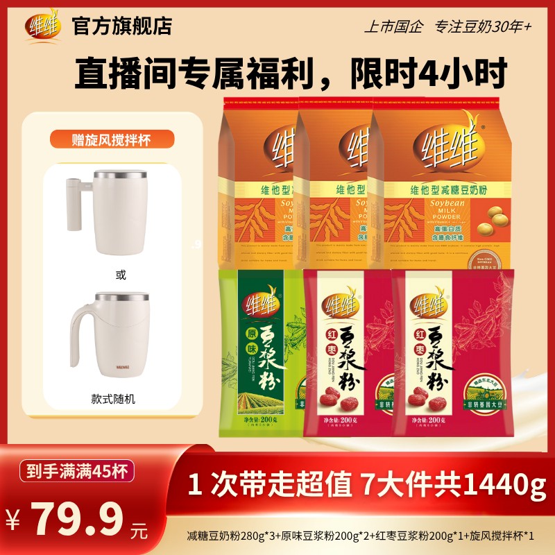 【专属福利】维维减糖豆奶红枣豆浆粉组合营养升级方便代早餐囤货