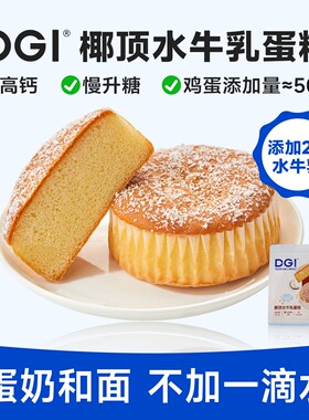 DGI 慢升糖椰顶水牛乳蛋糕低糖鸡蛋面包营养高钙早餐松软解馋零食