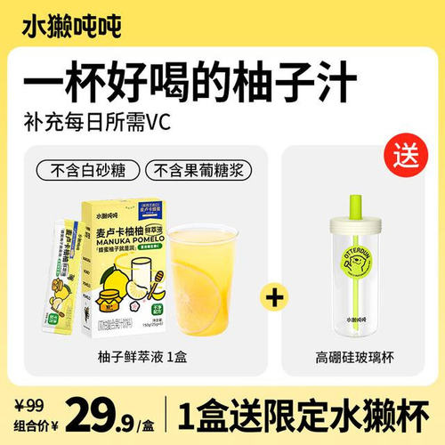 【1盒送水獭杯】水獭吨吨柚子汁鲜萃液蜂蜜柠檬液补水VC礼赠饮品S