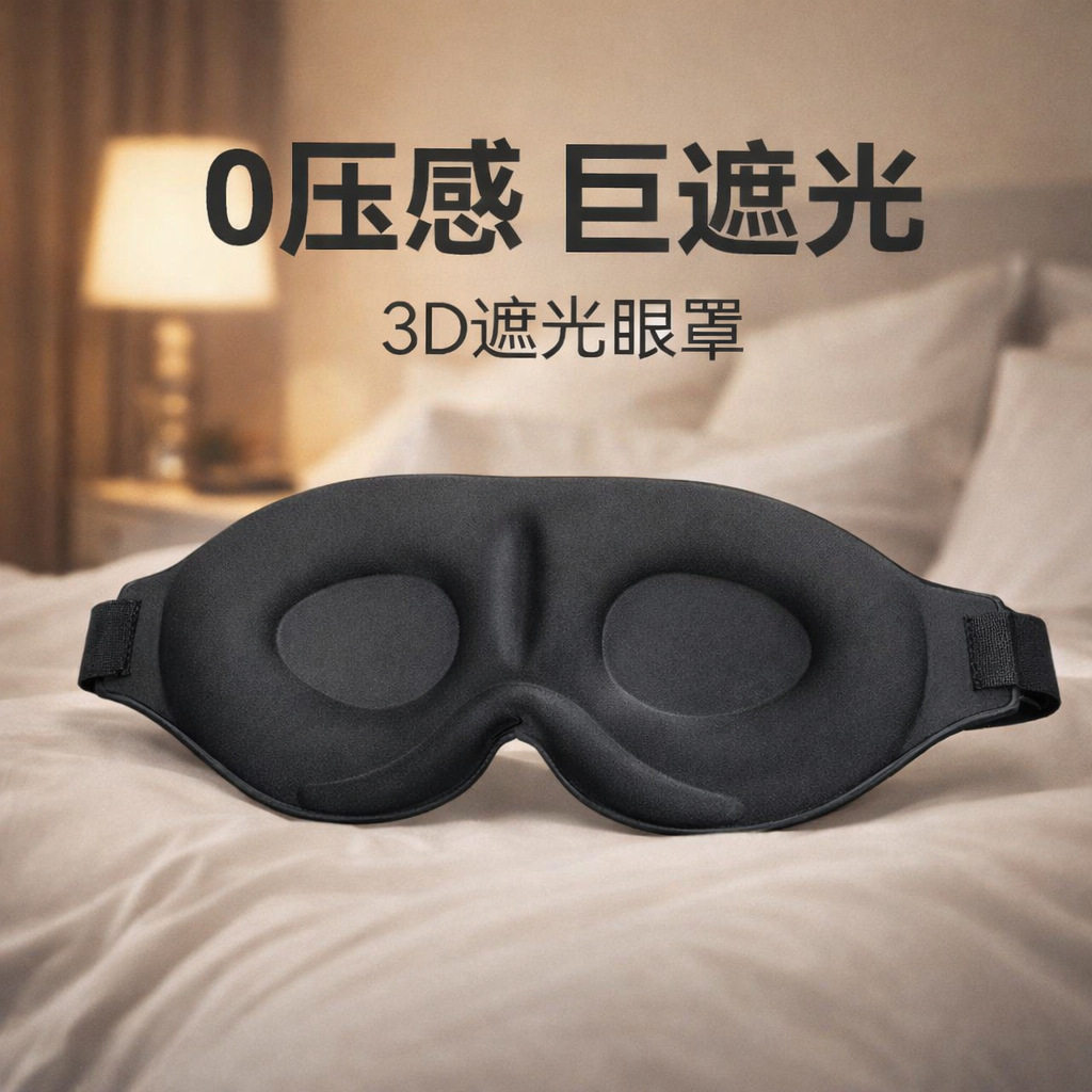 3D遮光睡眠记忆棉眼罩缓解疲劳