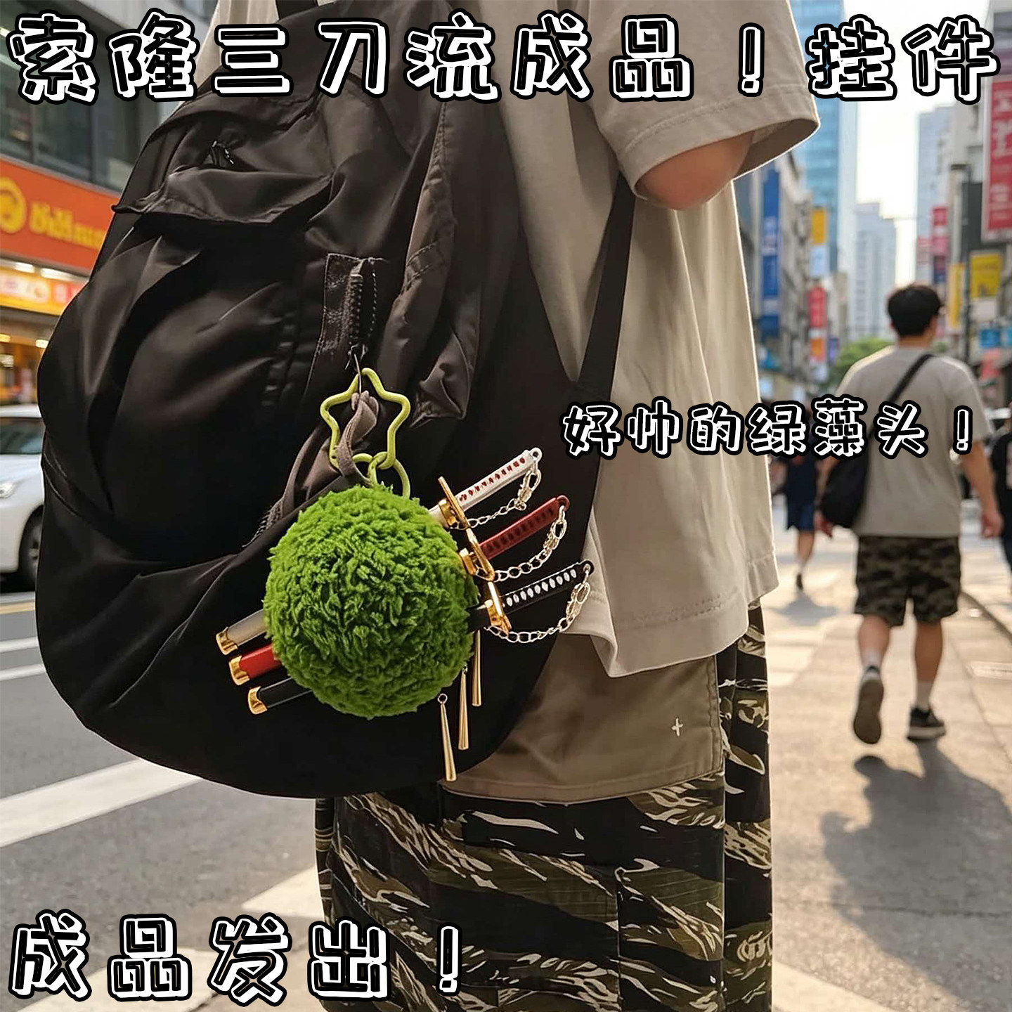 海贼王索隆绿藻头毛绒包挂件