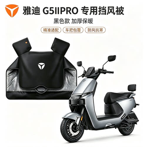 雅迪G5Ⅱpro专用电动车挡风被