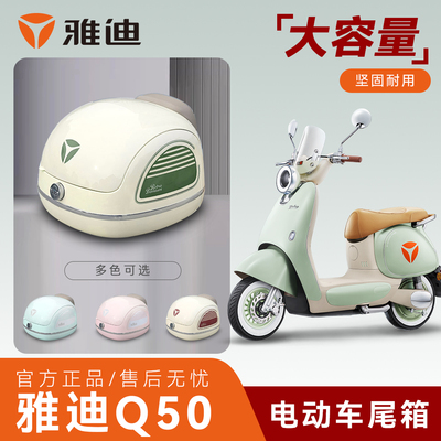 【雅迪Q50原装后备箱尾箱货架】