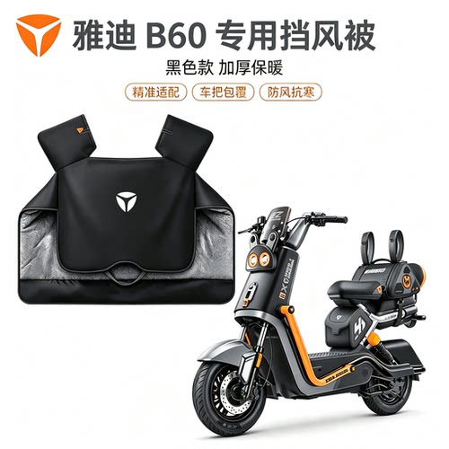 【雅迪B60S邦布款专用挡风被】