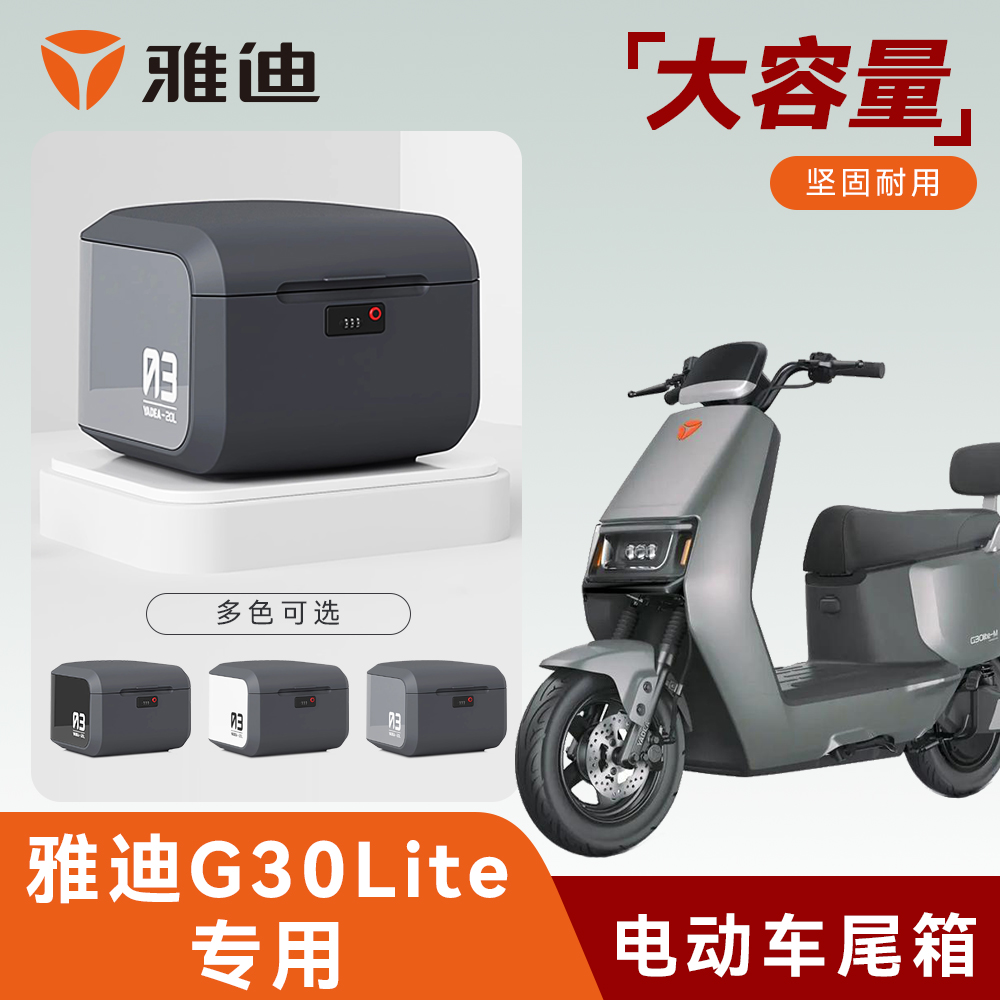 雅迪G30lite-M/D电动车后备箱尾