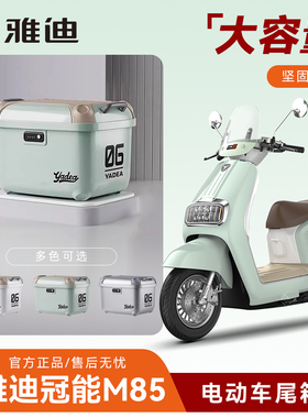 雅迪正品冠能六代m85电动车后备箱大号货架配件脚垫尾箱m75储物箱