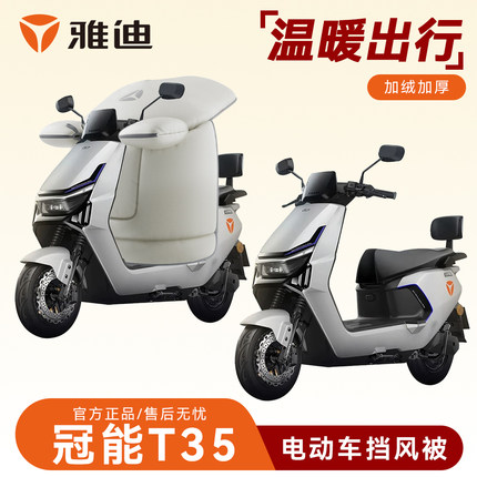 【雅迪冠能T35/60专用】男士电动车挡风被冬季加绒加厚防水防寒罩