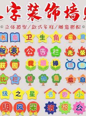 图书角布置装饰班级教室评比幼儿园卫生角文化墙贴植物许愿公告栏