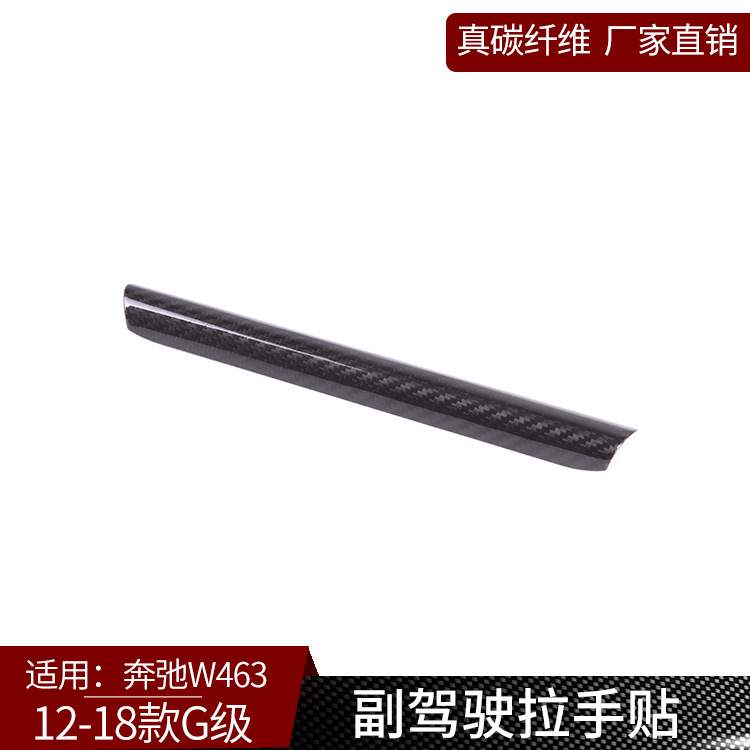 适用于奔弛G级W463 真碳纤维 副驾驶拉手盖内饰改装装饰i汽车用品