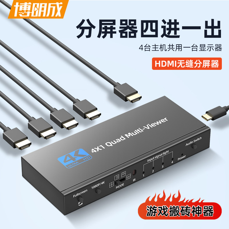 分屏器四进一出4K电脑分频器hdmi画面分割器4口1080P高清影片无缝