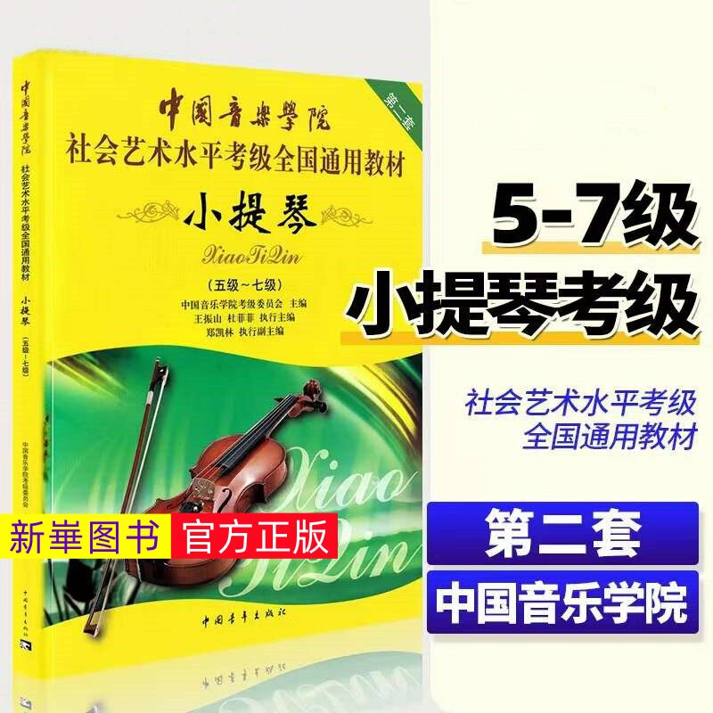 正版  中国音乐学院小提琴考级教材5-7级 社会艺术水平考级全国通用教材 第二套五线谱小提琴考级五到七级教程书 中国青年出版社