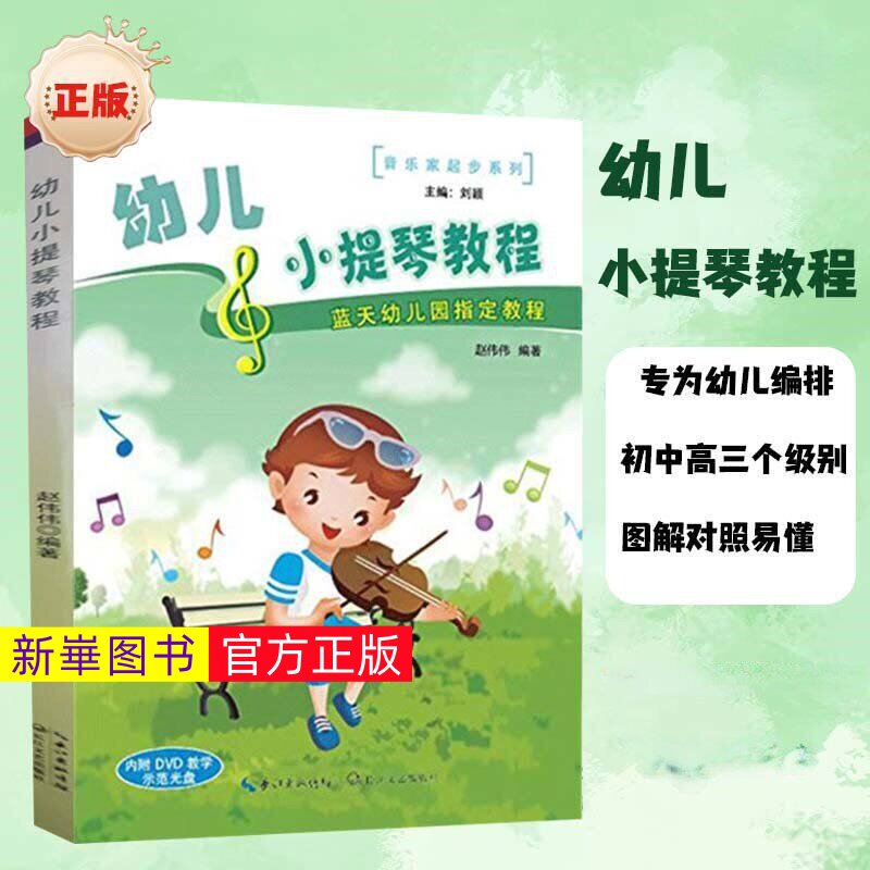 正版  幼儿小提琴教程 内附DVD教学示范光盘 儿童幼儿轻松学小提琴初学者入门基础教材教程书 小提琴基础练习曲教材