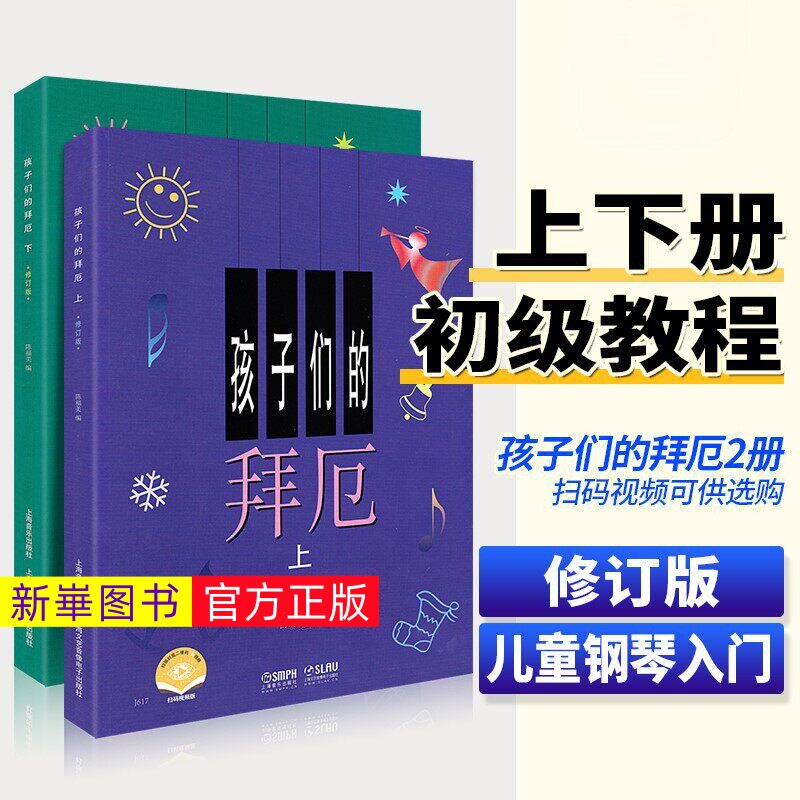 正版  孩子们的拜厄上下册 修订版 拜尔儿童钢琴基础教程教材 钢琴自学初学者入门幼儿简易钢琴曲谱儿童版钢琴书籍 拜厄钢琴教程
