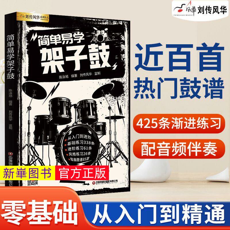 正版  简单易学架子鼓教程教材 附音频伴奏 成人青少年儿童零基础入门爵士鼓奏法抖音流行歌曲集solo独奏鼓谱加花乐谱曲谱教学书