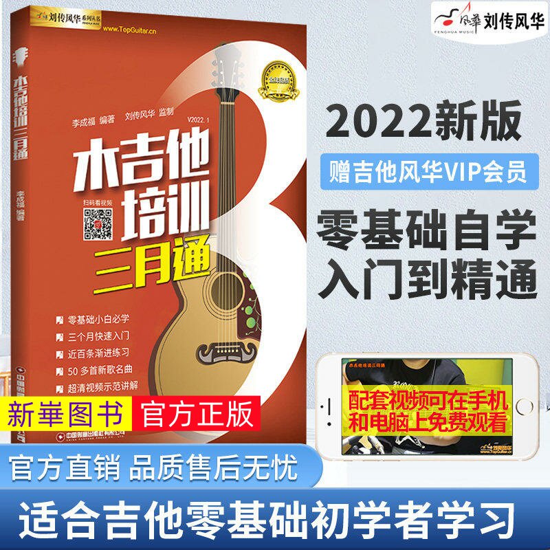 正版 木吉他培训三月通 扫码视频教学 刘传风华吉他入门教材自学教程书 零基础入门吉他教材 民谣吉他初学者教程吉他自学三月通