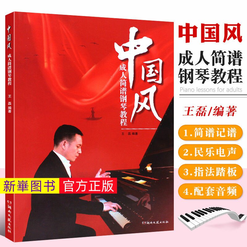 正版  中国风成人简谱钢琴教程 王磊编著 湖南文艺出版社 简谱经典歌曲钢琴曲谱 成人钢琴入门基础练习曲教材教程曲谱曲集乐谱书