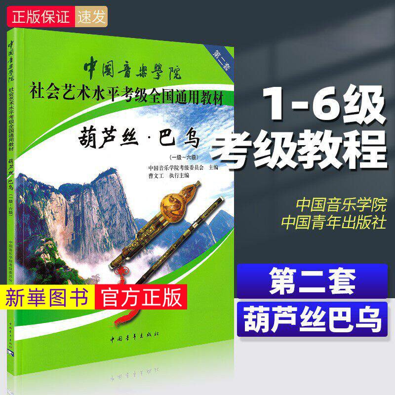 正版   中国音乐学院葫芦丝巴乌考级教材1-6级社会艺术水平考级全国通用 中国青年出版社 葫芦丝巴乌考级基础练习曲教程曲谱曲集
