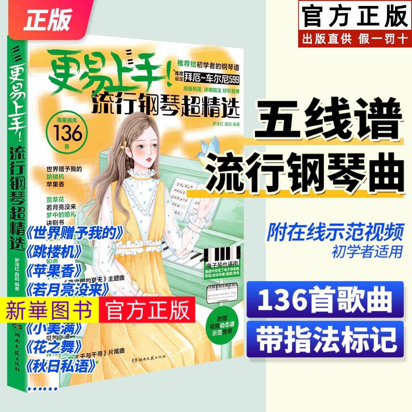 正版  更易上手流行钢琴超精选 钢琴电子琴谱经典练习曲带指法视频流行歌曲大全成人少儿童初学者入门教程曲谱曲集书 湖南文艺社