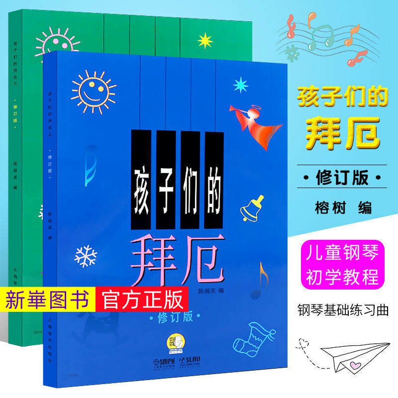 正版  孩子们的拜厄上下册 修订版 上海音乐出版社 陈福美 钢琴基本教程儿童少儿幼儿零基础教材书初学者入门五线谱曲谱教学书籍