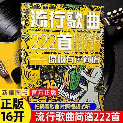 正版 流行歌曲222首 原版有声简谱(继《流行歌曲300首——原版有声简谱》)之后的又一次更经典流行歌曲歌词书 简谱音乐歌谱乐谱