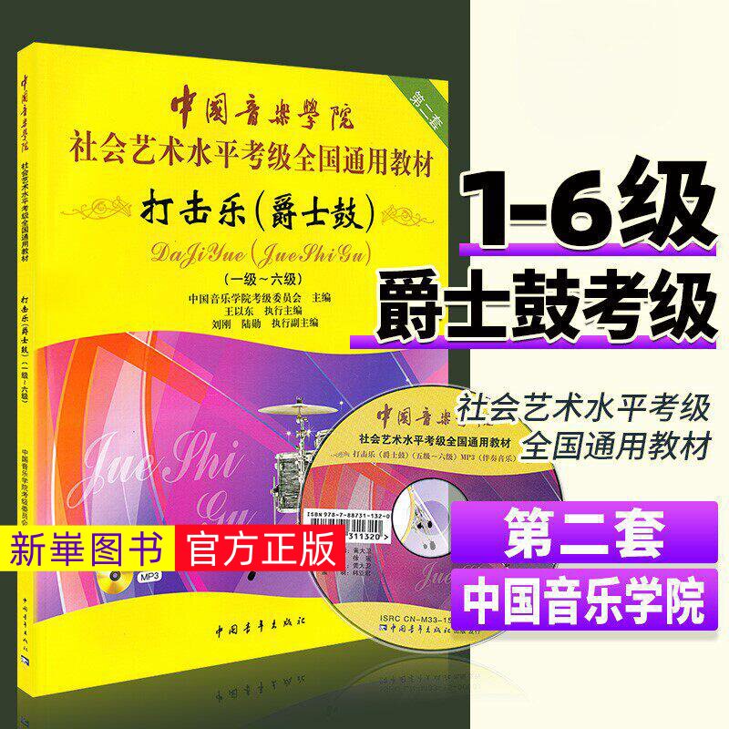 正版  中国音乐学院打击乐爵士鼓考级教材1-6级 社会艺术水平考级全国通用教材书打击乐架子鼓考级一到六基础练习曲教程曲谱曲集