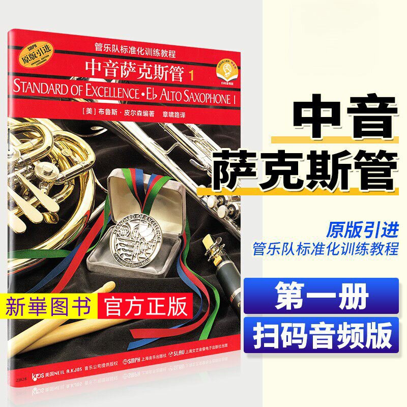 正版  管乐队标准化训练教程 中音萨克斯管1 皮尔森着 中音萨克斯管初学者入门基础练习曲教科书 上海音乐 中音萨克斯管曲谱教程
